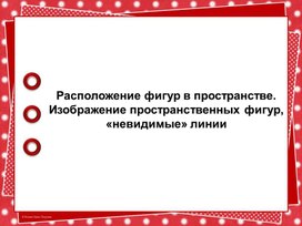 Обложка для материала 2. Расположение фигур в пространстве. Изображение «невидимые» линии. Вариант 1.