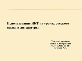 Использование ИКТ на уроках русского языка и литературы.