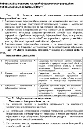 Обложка для материала Інформаційна система як засіб вдосконалення управління інформаційними ресурсами(тести)