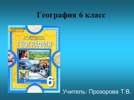 Презентация на тему: "Географическая карта и ее масштаб" 6 класс