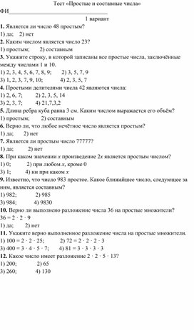 Тест по математике 6 класс по теме: "Простые и составные числа"