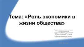 "Роль экономики в жизни общества"