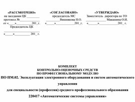 Эксплуатация электронного оборудования и систем автоматического управления