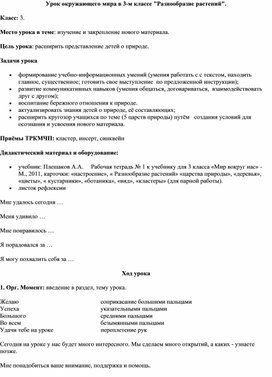 Разработка урока по окружающему миру "Разнообразие растений" 2 класс