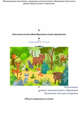 Обложка для материала Конспект занятия  «Рисуем животных и птиц»