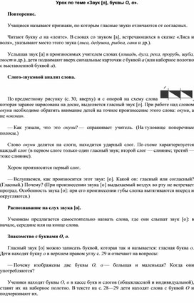 Обложка для материала Урок по теме «Звук [о], буквы О, о».       Повторение.