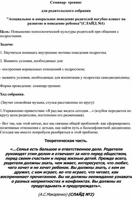 Семинар - тренинг для родителей "Профилактика асоциального поведения у детей"