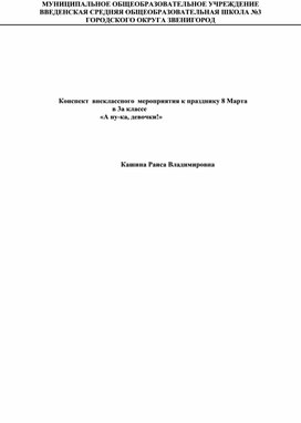 Обложка для материала Конспект внеклассного мероприятия    «А ну-ка, девочки!»