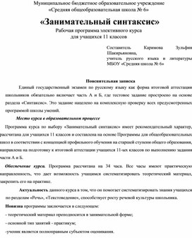 Обложка для материала Материал для подготовки к ЕГЭ (ГИА) по русскому языку (11 класс) на тему:  Программа элективного курса "Занимательный синтаксис"