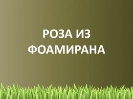 Роза из фоамирана