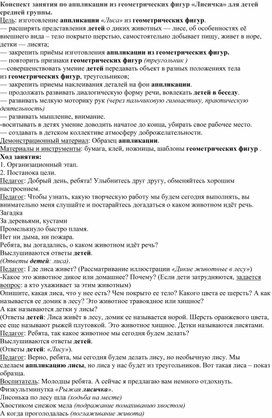 Обложка для материала Конспект занятия по аппликации из геометрических фигур «Лисичка» для детей средней группы.