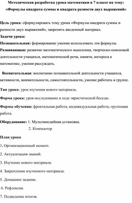 Методическая разработка урока математики в 7 классе на тему: «Формулы квадрата суммы и квадрата разности двух выражений»