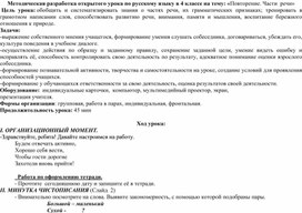 Методическая разработка открытого урока по русскому языку в 4 классе на тему: «Повторение. Части  речи»