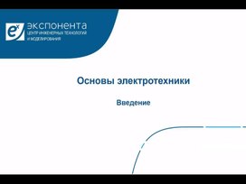 Обложка для материала Презентация "Основы электротехники"