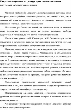 Спирали фундирования в структуре проектирования сложных конструктов математического знания