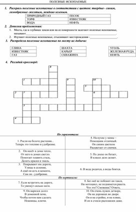 Обложка для материала "Полезные ископаемые", 3 класс, окружающий мир