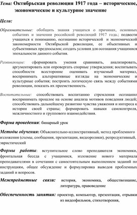 Бинарный урок на тему"Октябрьская революция 1917 года – историческое, экономическое и культурное значение "