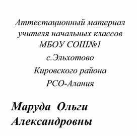 Аттестационный материал учителя начальных классов Маруда Ольги Александровны.