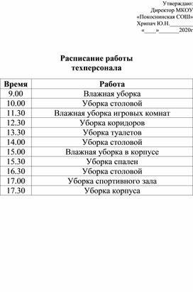 Обложка для материала Лагерь. Расписание работы техперсонала