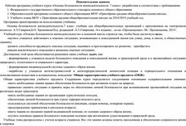 Рабочая программа "Основы безопасности жизнедеятельности 7 класс"