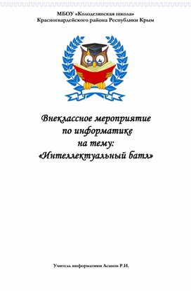 Обложка для материала Внеклассное мероприятие по информатике "Информационный батл"