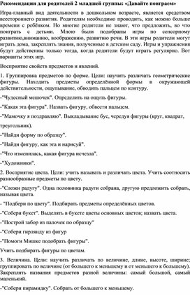 Рекомендации для совместной деятельности с детьми младшей группы