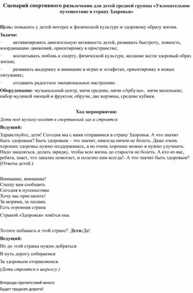 Физкультурный досуг для детей 4-5 лет "Путешествие в страну здоровья"