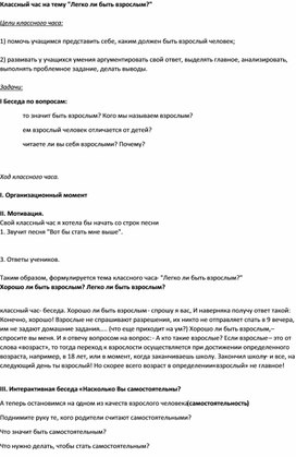 Обложка для материала Классный час "Легко ли быть взрослым?"