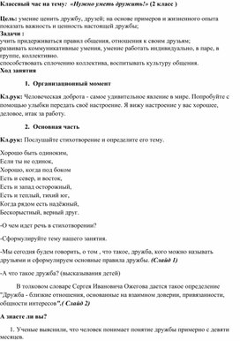 Обложка для материала Классный час на тему:  «Нужно уметь дружить!» (2 класс )