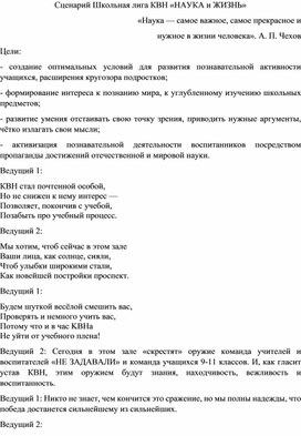 Обложка для материала КВН школьная лига "Наука и жизнь"