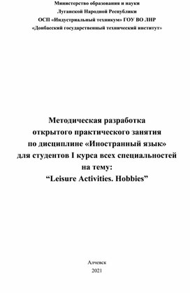 Обложка для материала Методическая разработка открытого практического занятия по дисциплине «Иностранный язык» для студентов I курса всех специальностей на тему:  “Leisure Activities. Hobbies”