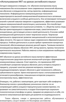 «Использование ИКТ на уроках английского языка»