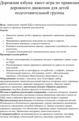 Дорожная азбука: квест-игра по правилам дорожного движения для детей подготовительной группы