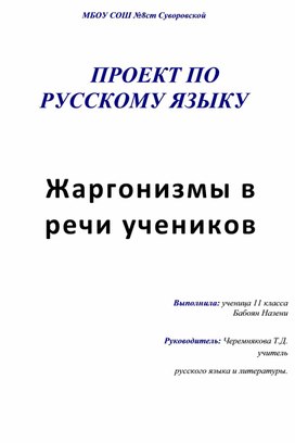 Проект "Жаргонизмы в речи учеников"