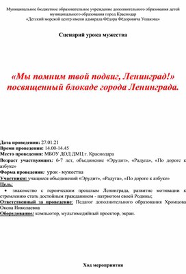 «Мы помним твой подвиг, Ленинград!» посвященный блокаде города Ленинграда.