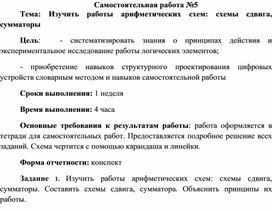 Обложка для материала Самостоятельная работа по теме Изучить работы арифметических схем: схемы сдвига, сумматоры