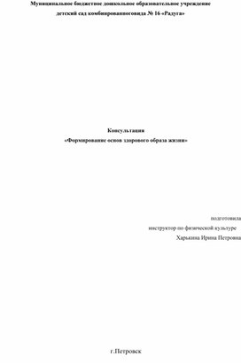 Консультация для родителей «Формирование основ здорового образа жизни»