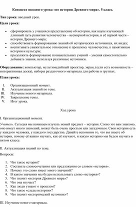 Обложка для материала Конспект вводного урока «по истории Древнего мира». 5 класс.