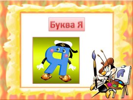 Обложка для материала Презентация "Буква Я"