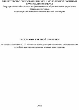 ПРОГРАММА УЧЕБНОЙ ПРАКТИКИ  по специальности 08.02.07. «Монтаж и эксплуатация внутренних сантехнических устройств, кондиционирования воздуха и вентиляции»