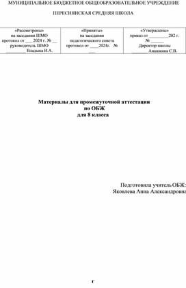 Материалы для промежуточной аттестации   по ОБЖ  для 8 класса