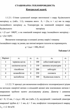 Обложка для материала СТАЦІОНАРНА ТЕПЛОПРОВІДНІСТЬ Контрольні задачі.
