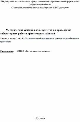 Методические указания для выполнения практических работ по ОП 02 Технической механике