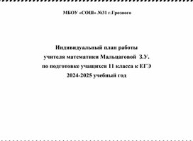 Обложка для материала План подготовки к ЕГЭ