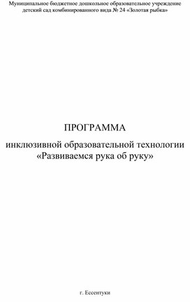 Обложка для материала ПРОГРАММА инклюзивной образовательной технологии «Развиваемся рука об руку»