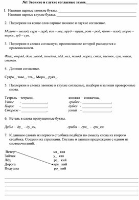 Карточка  - тренажёр № 1 для тренировки и коррекции знаний по теме «Звонкие и глухие согласные звуки».