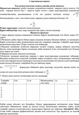Обложка для материала 9 сынып Физика Кинематика Үдеу зертханалық жұмыс