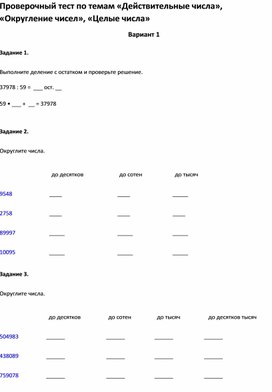 Проверочный тест по темам «Действительные числа», «Округление чисел», «Целые числа»