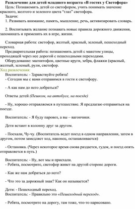 Развлечение для детей младшего возраста «В гостях у Светофора»