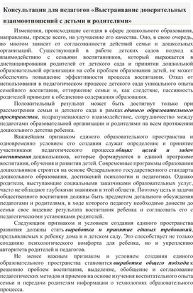 Статья для педагогов "Выстраивание доверительных взаимоотношений с детьми и родителями"